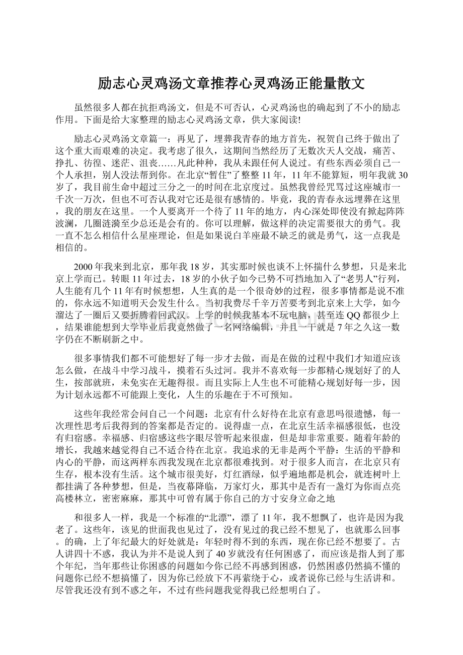 励志心灵鸡汤文章推荐心灵鸡汤正能量散文Word文档格式.docx_第1页