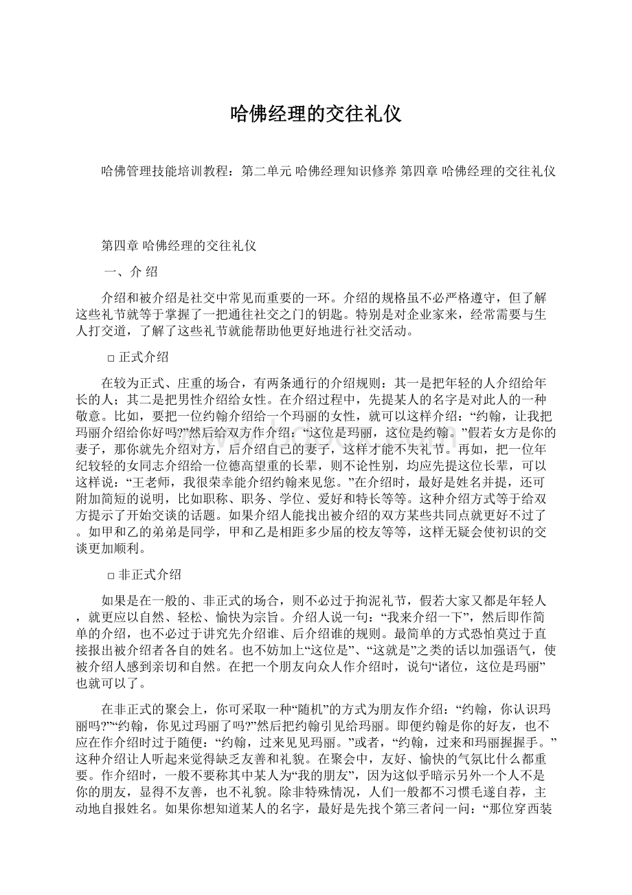 哈佛经理的交往礼仪.docx_第1页