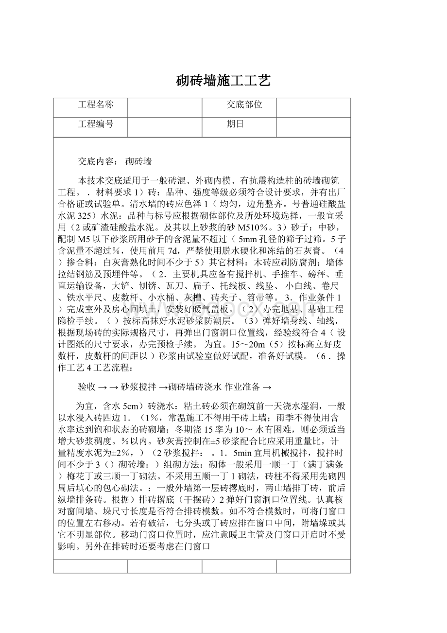 砌砖墙施工工艺Word格式文档下载.docx