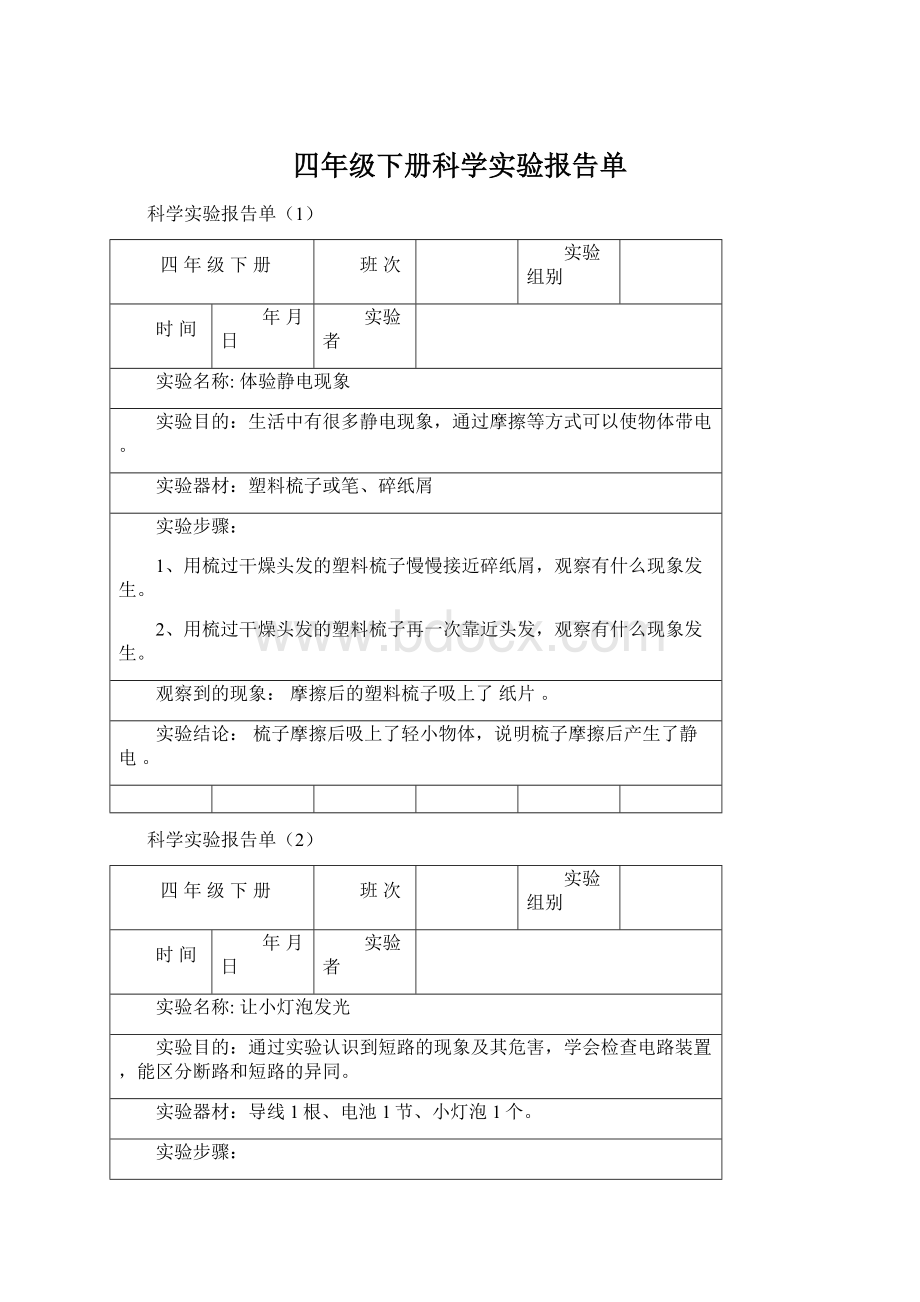 四年级下册科学实验报告单Word文档下载推荐.docx_第1页