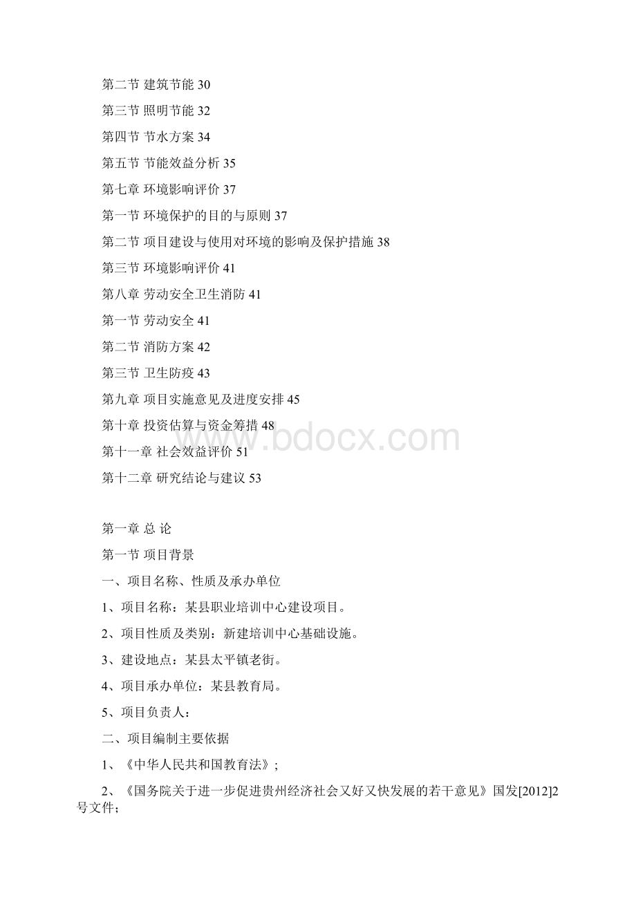 职业培训中心建设项目可行性研究报告Word文档下载推荐.docx_第2页