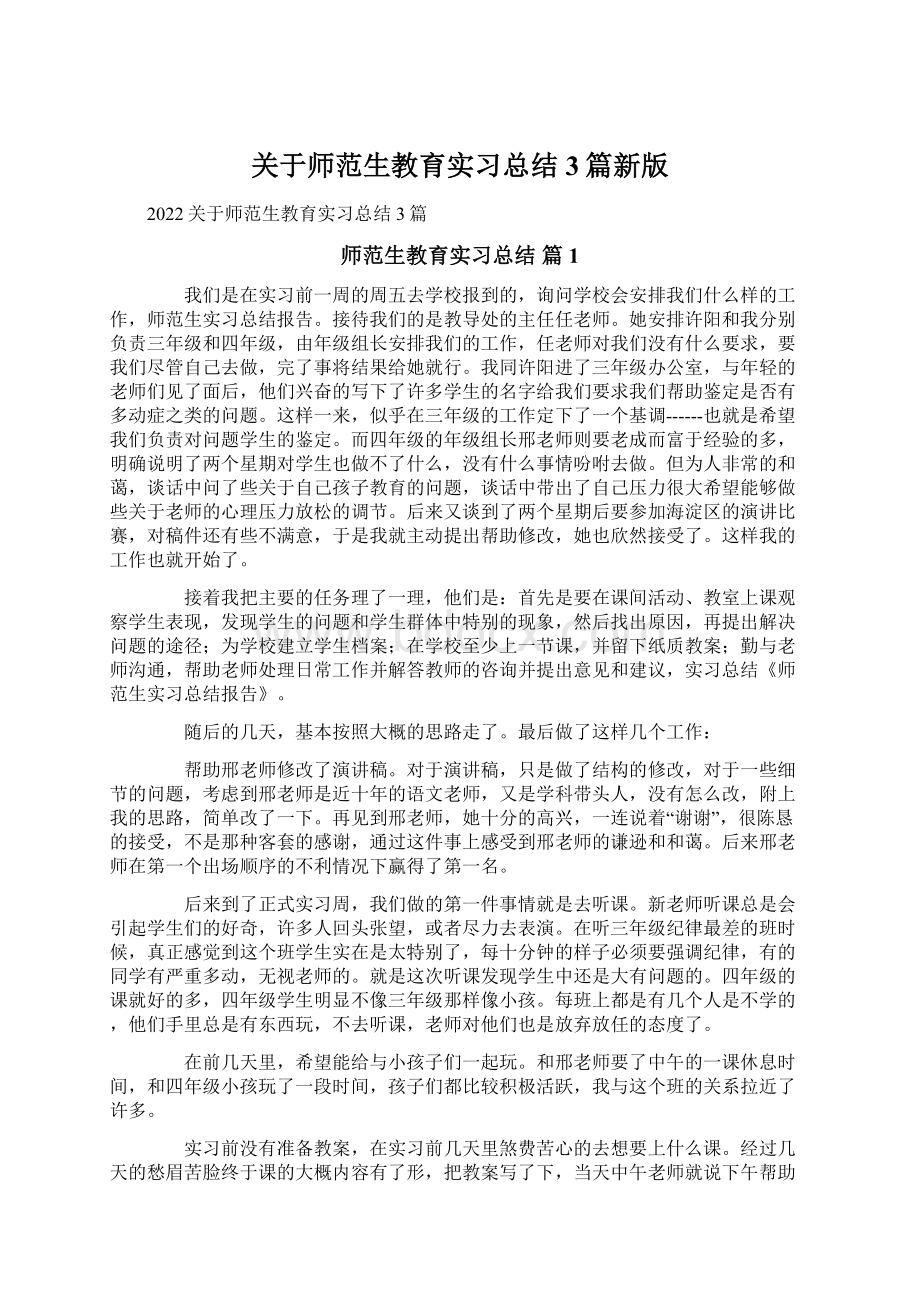 关于师范生教育实习总结3篇新版.docx_第1页