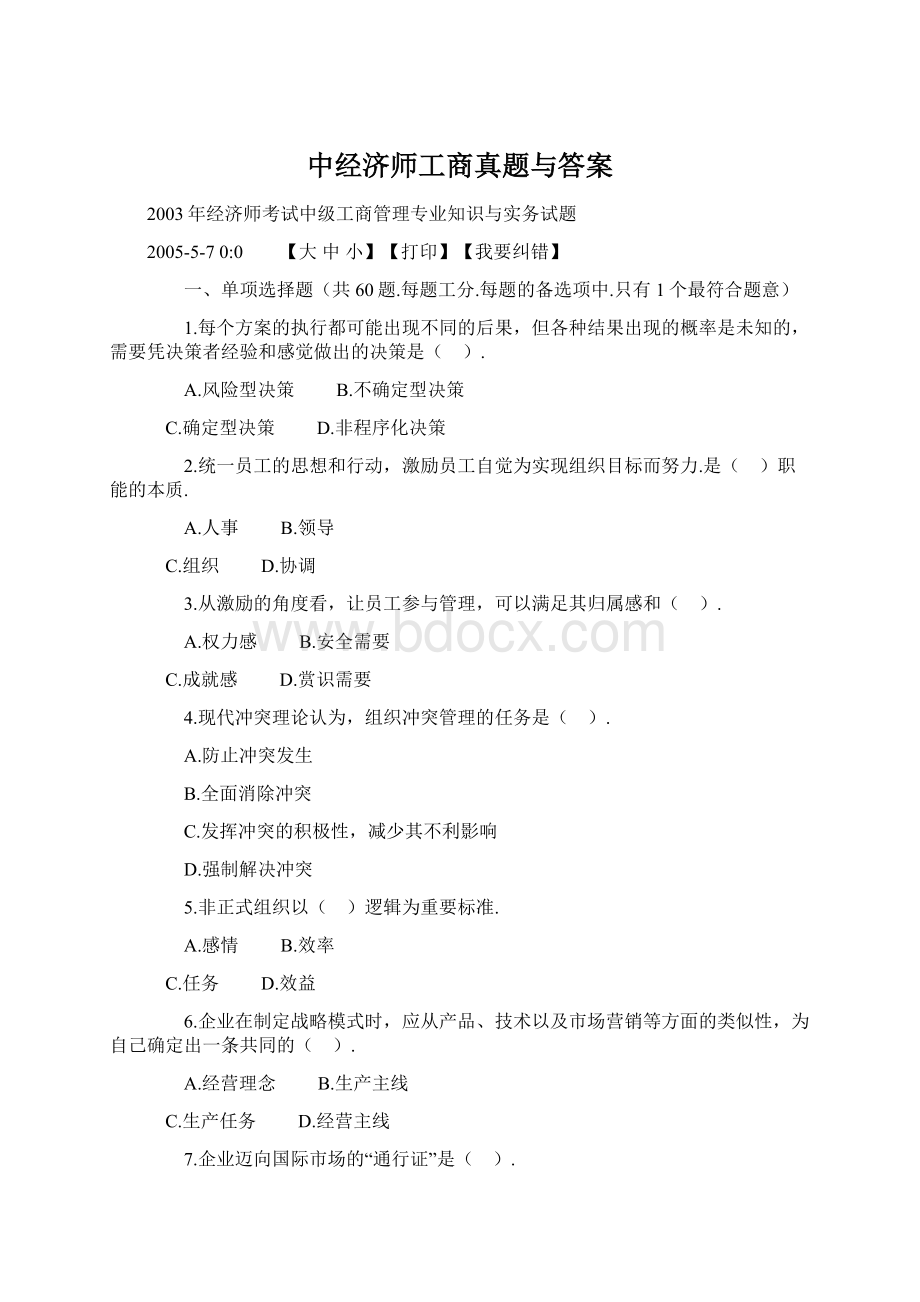 中经济师工商真题与答案.docx