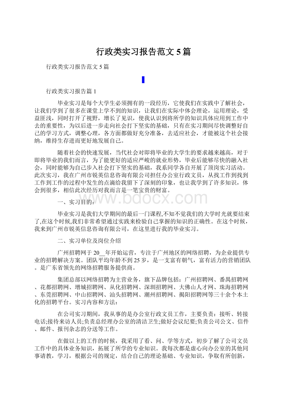 行政类实习报告范文5篇.docx_第1页