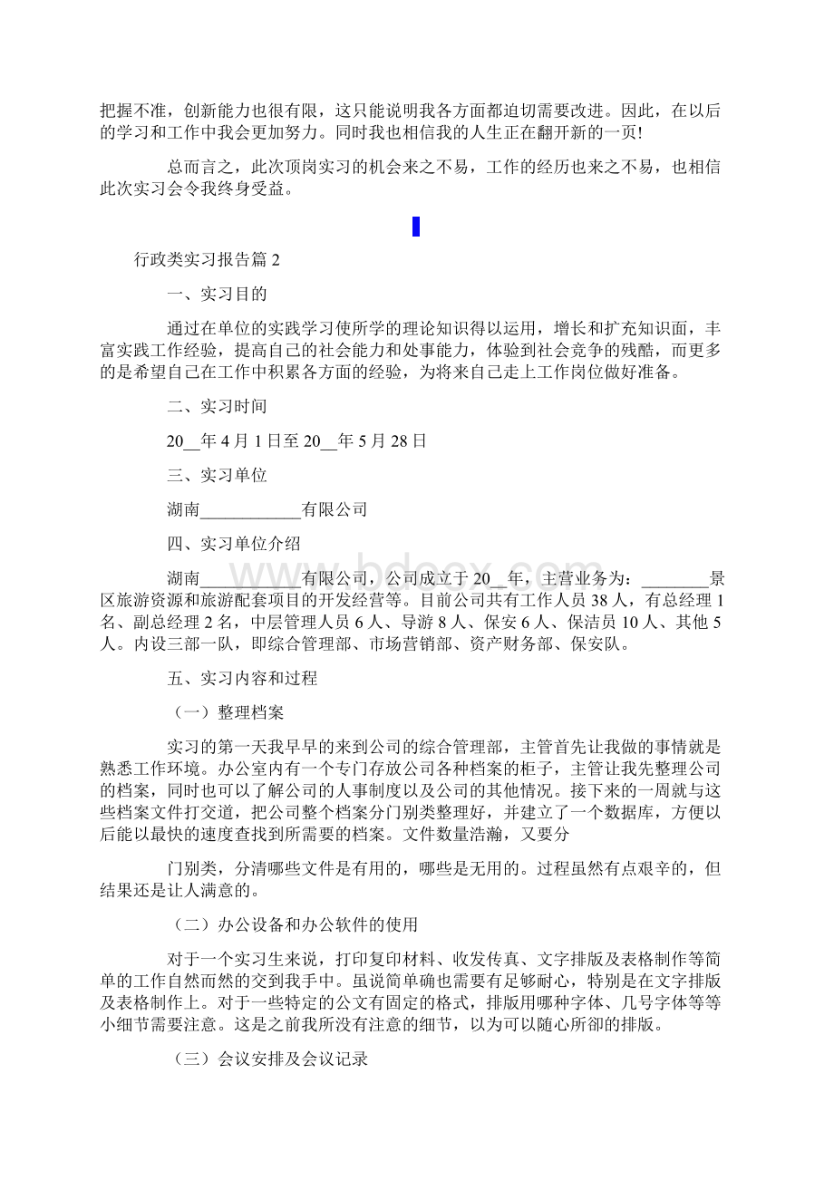 行政类实习报告范文5篇.docx_第3页