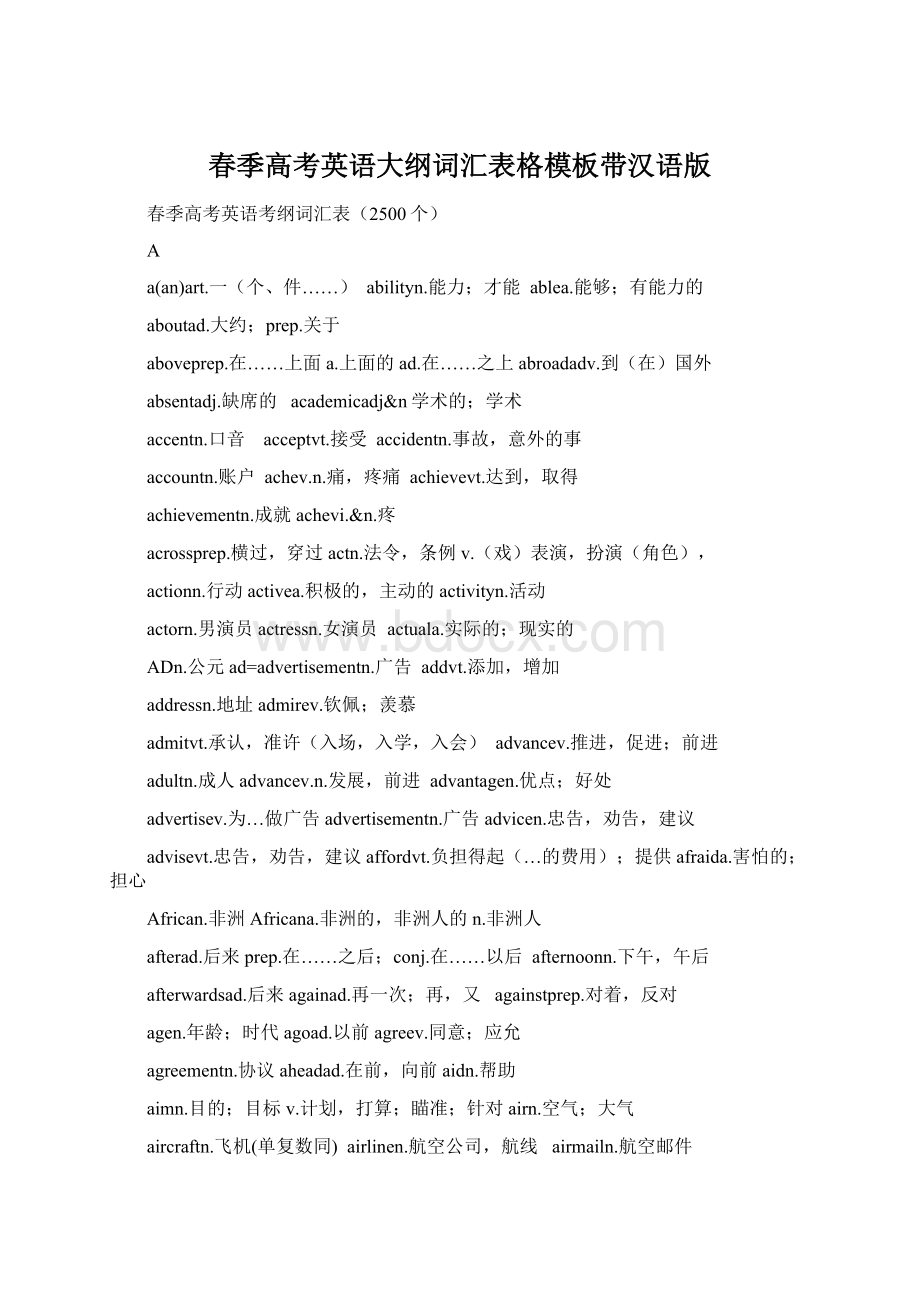 春季高考英语大纲词汇表格模板带汉语版.docx_第1页