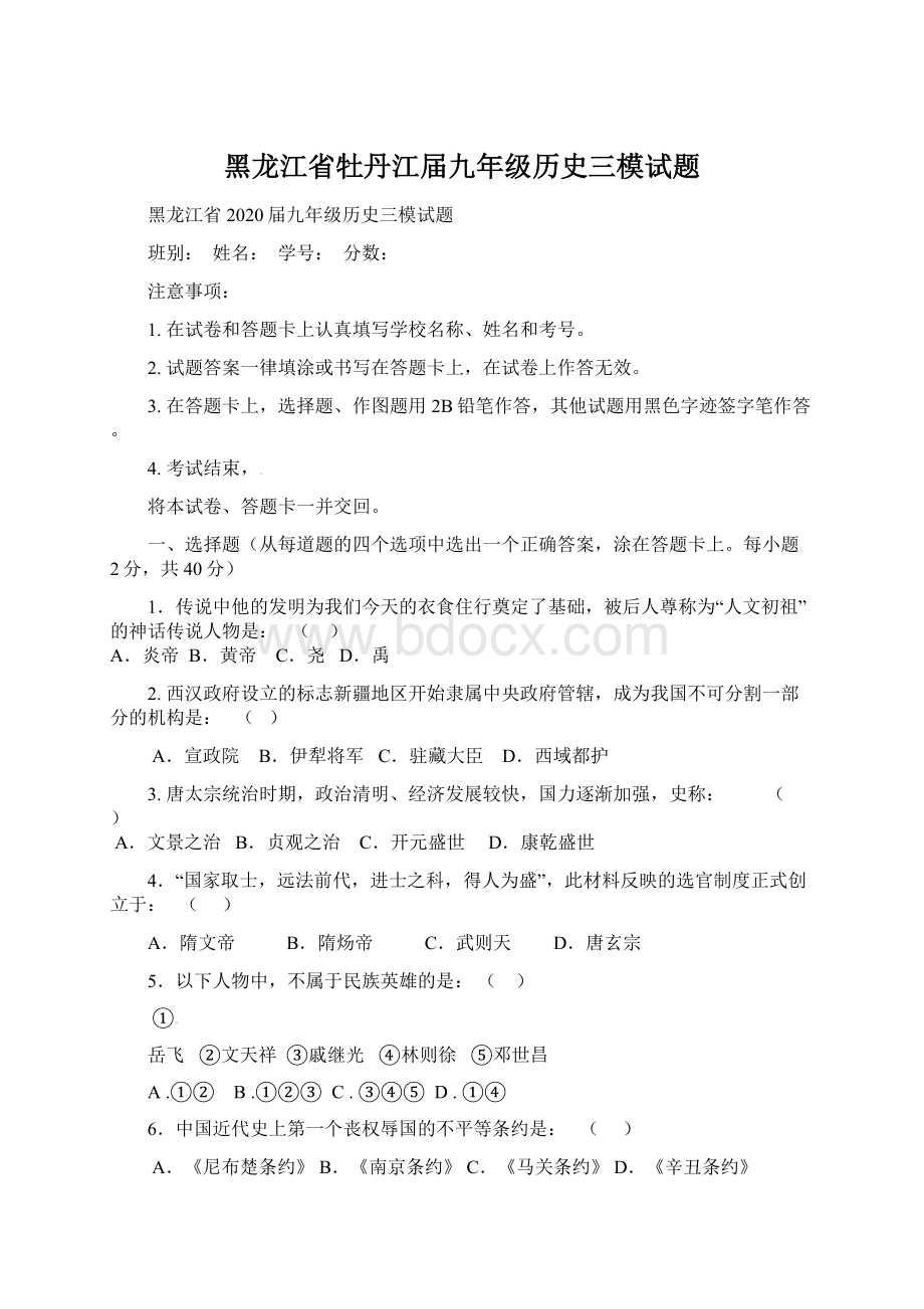 黑龙江省牡丹江届九年级历史三模试题.docx