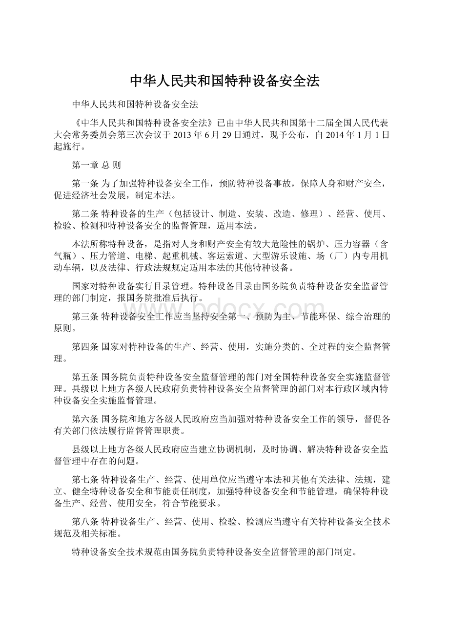 中华人民共和国特种设备安全法Word文件下载.docx