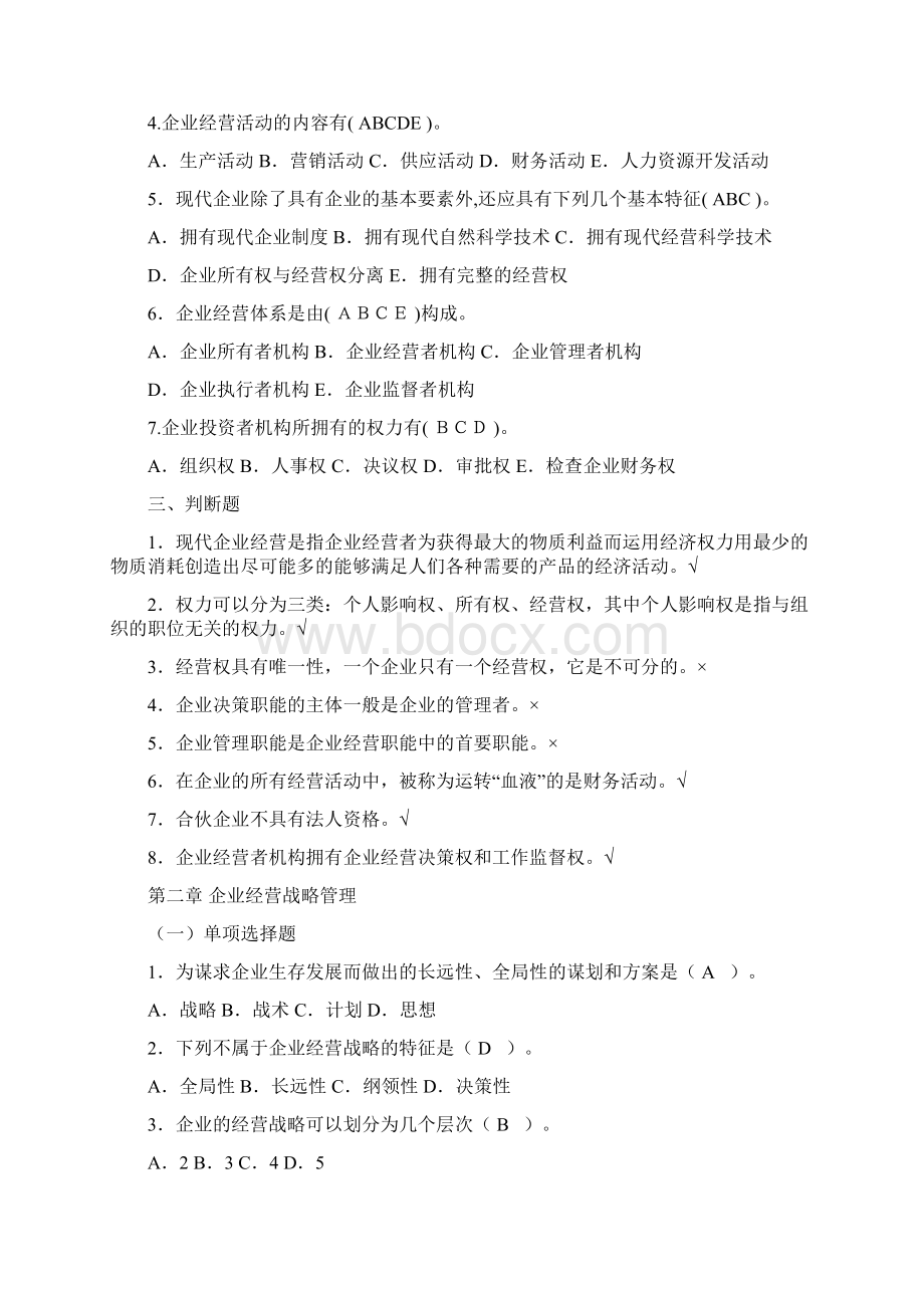 工商企业经营管理综合练习及参考答案上课讲义.docx_第2页