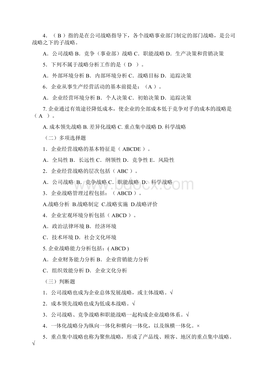 工商企业经营管理综合练习及参考答案上课讲义Word文件下载.docx_第3页