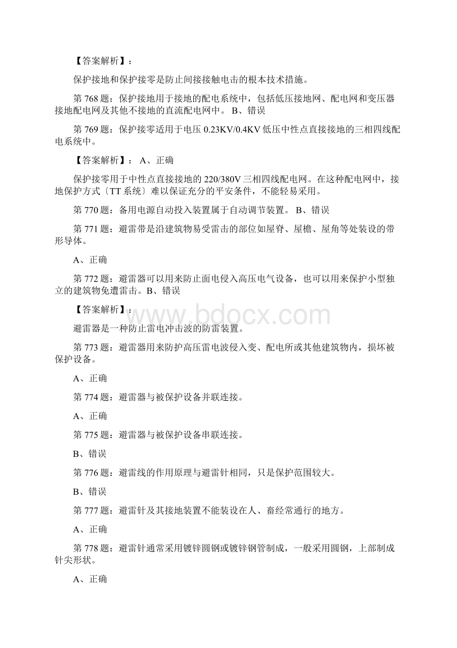 高压电工考试答案解析Word文件下载.docx_第2页