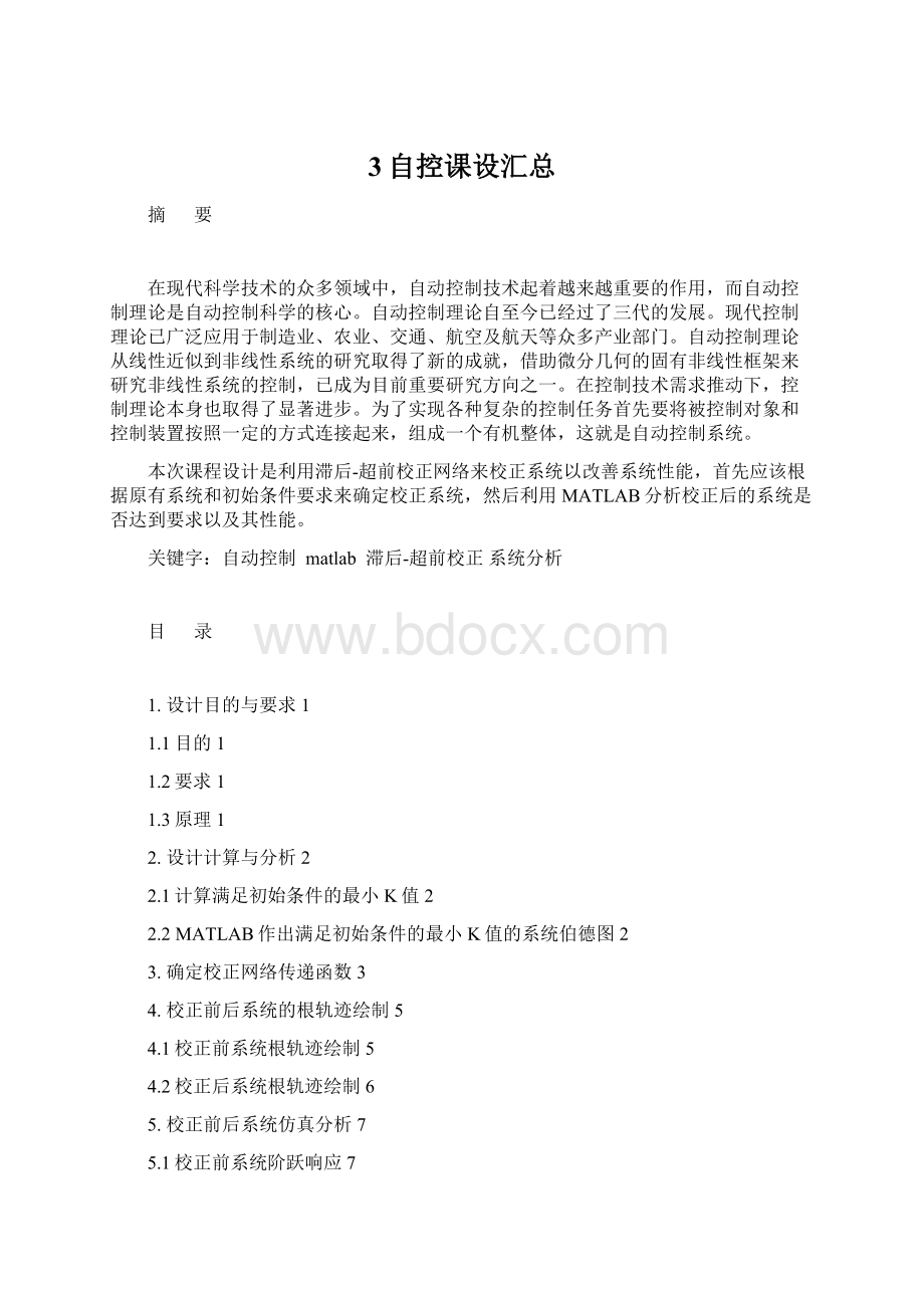 3自控课设汇总.docx