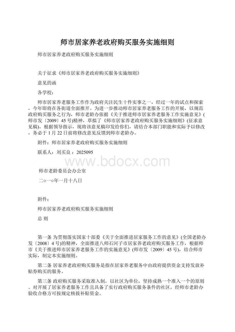 师市居家养老政府购买服务实施细则Word文档下载推荐.docx