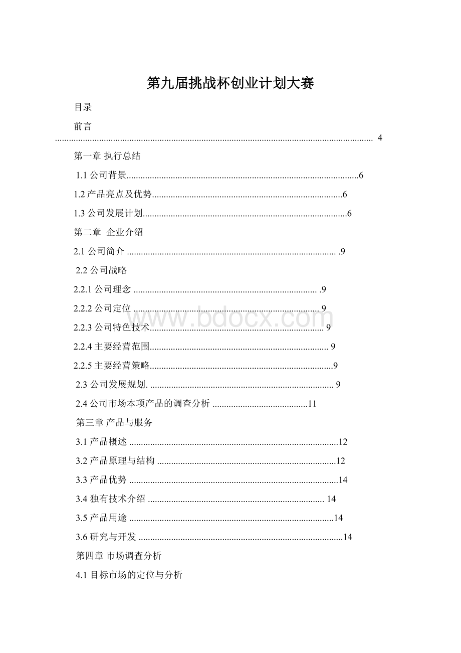 第九届挑战杯创业计划大赛Word文档下载推荐.docx