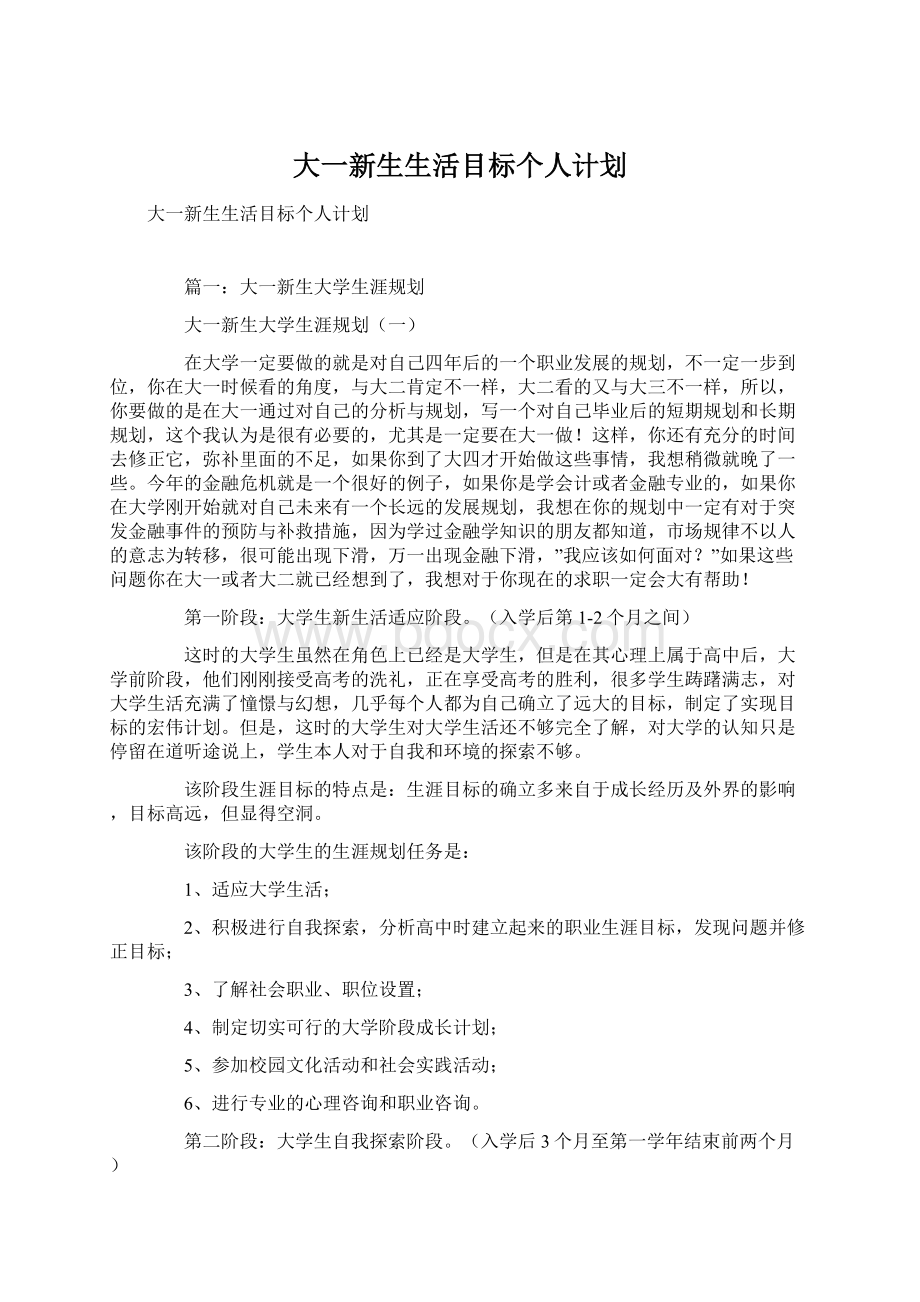 大一新生生活目标个人计划.docx