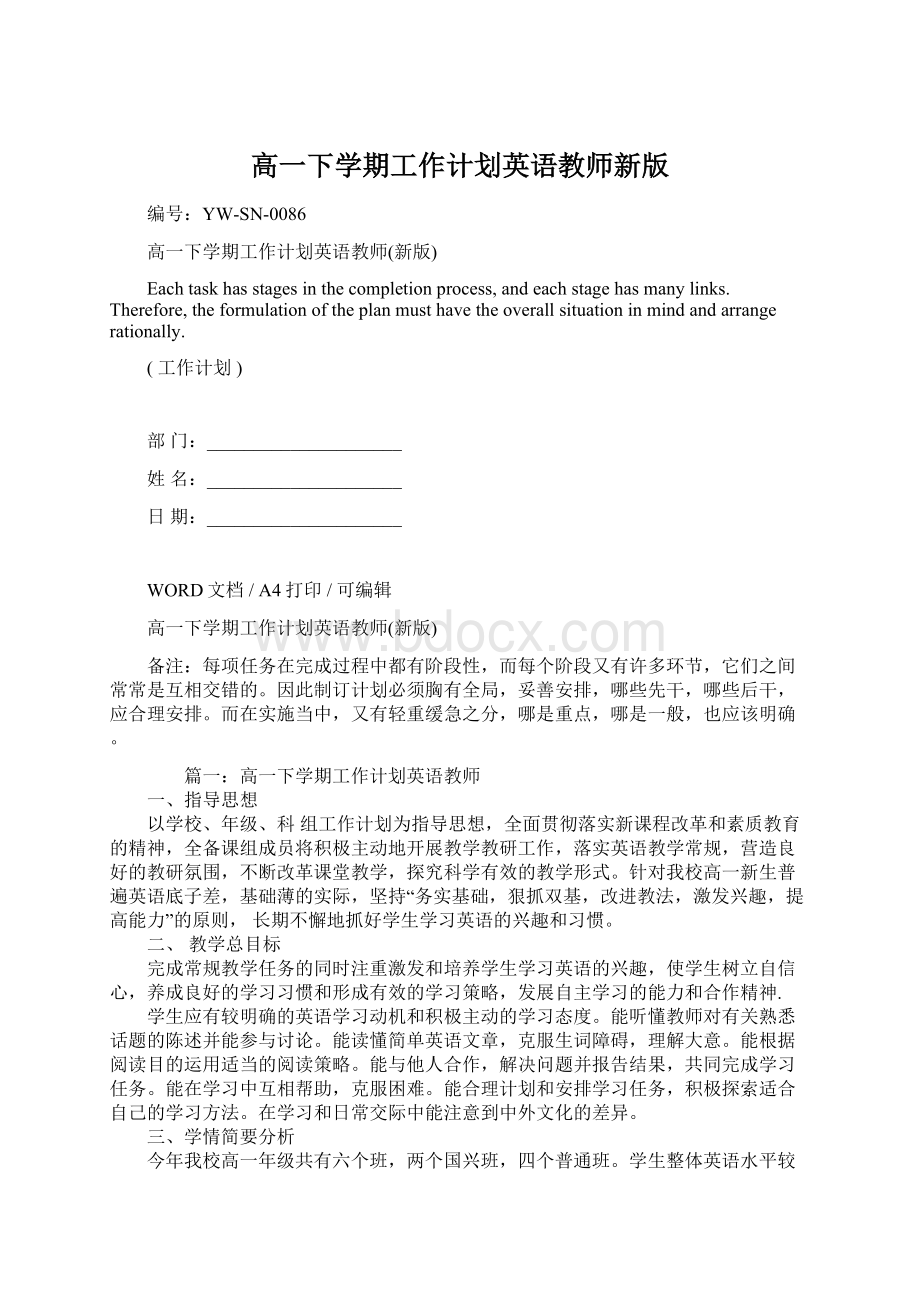 高一下学期工作计划英语教师新版.docx