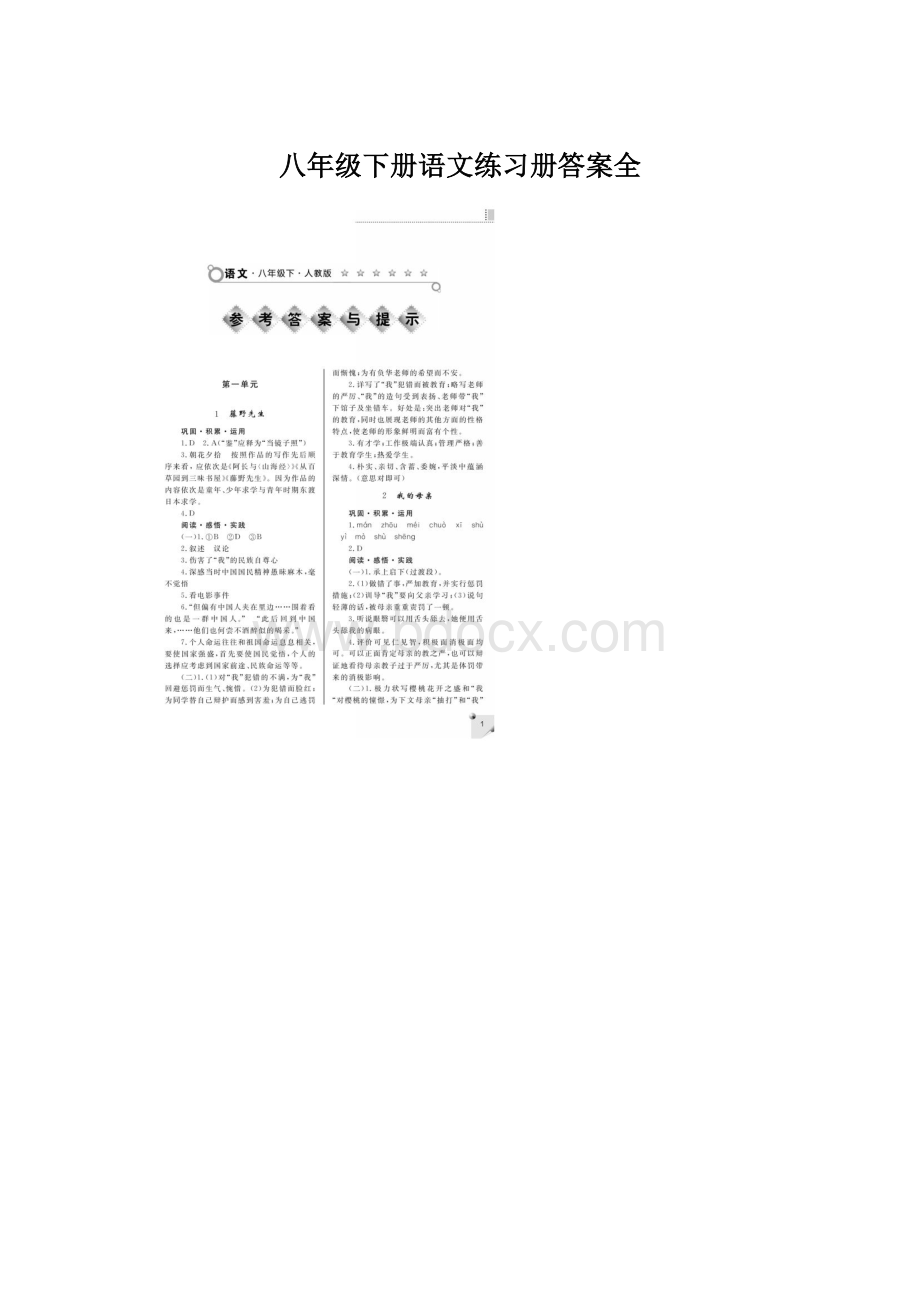 八年级下册语文练习册答案全Word格式.docx_第1页