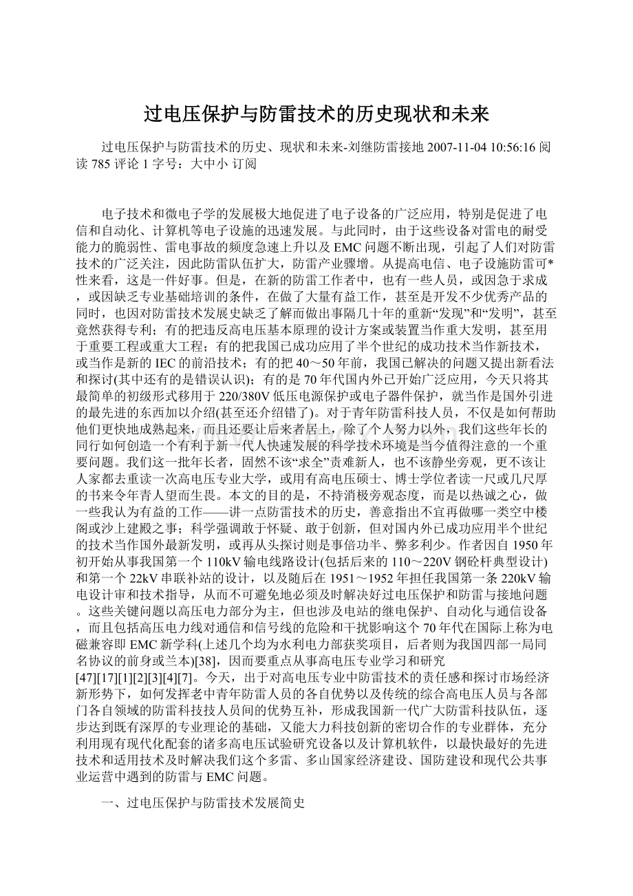 过电压保护与防雷技术的历史现状和未来Word文件下载.docx