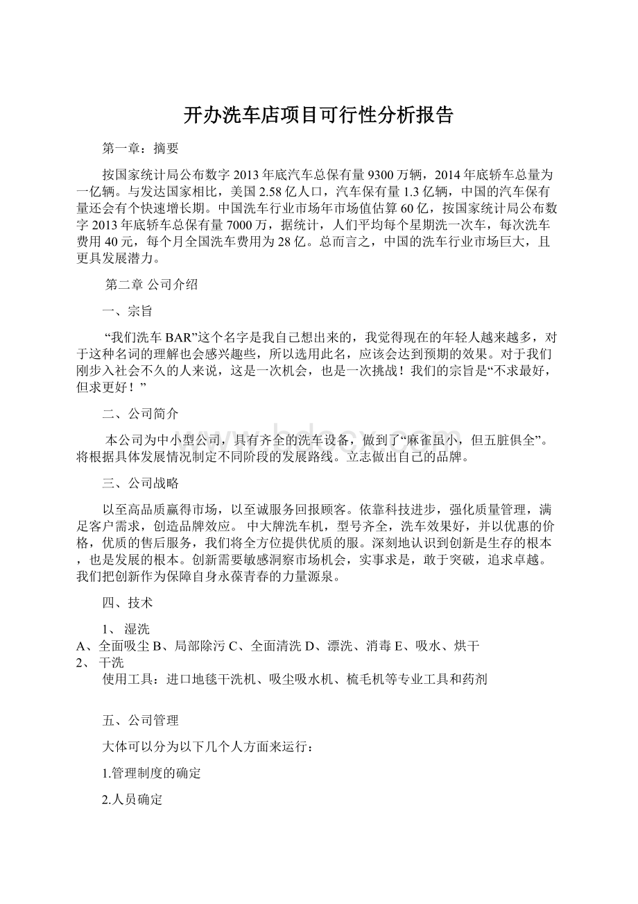 开办洗车店项目可行性分析报告Word文档下载推荐.docx