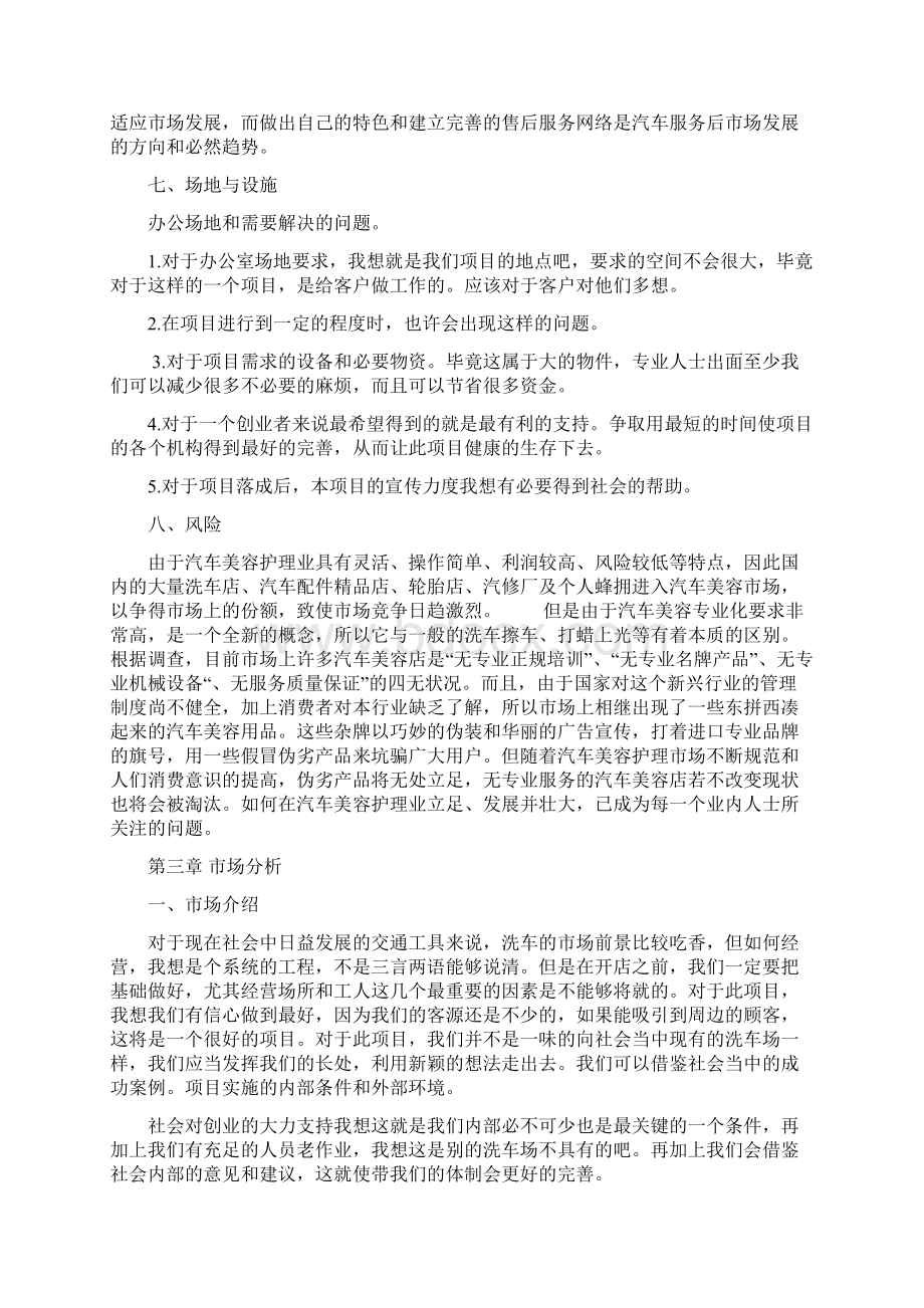 开办洗车店项目可行性分析报告Word文档下载推荐.docx_第3页