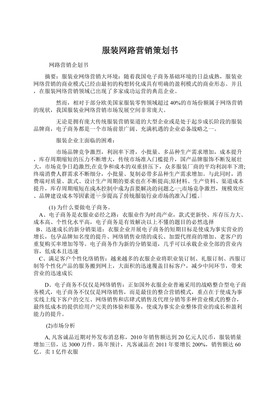 服装网路营销策划书.docx_第1页