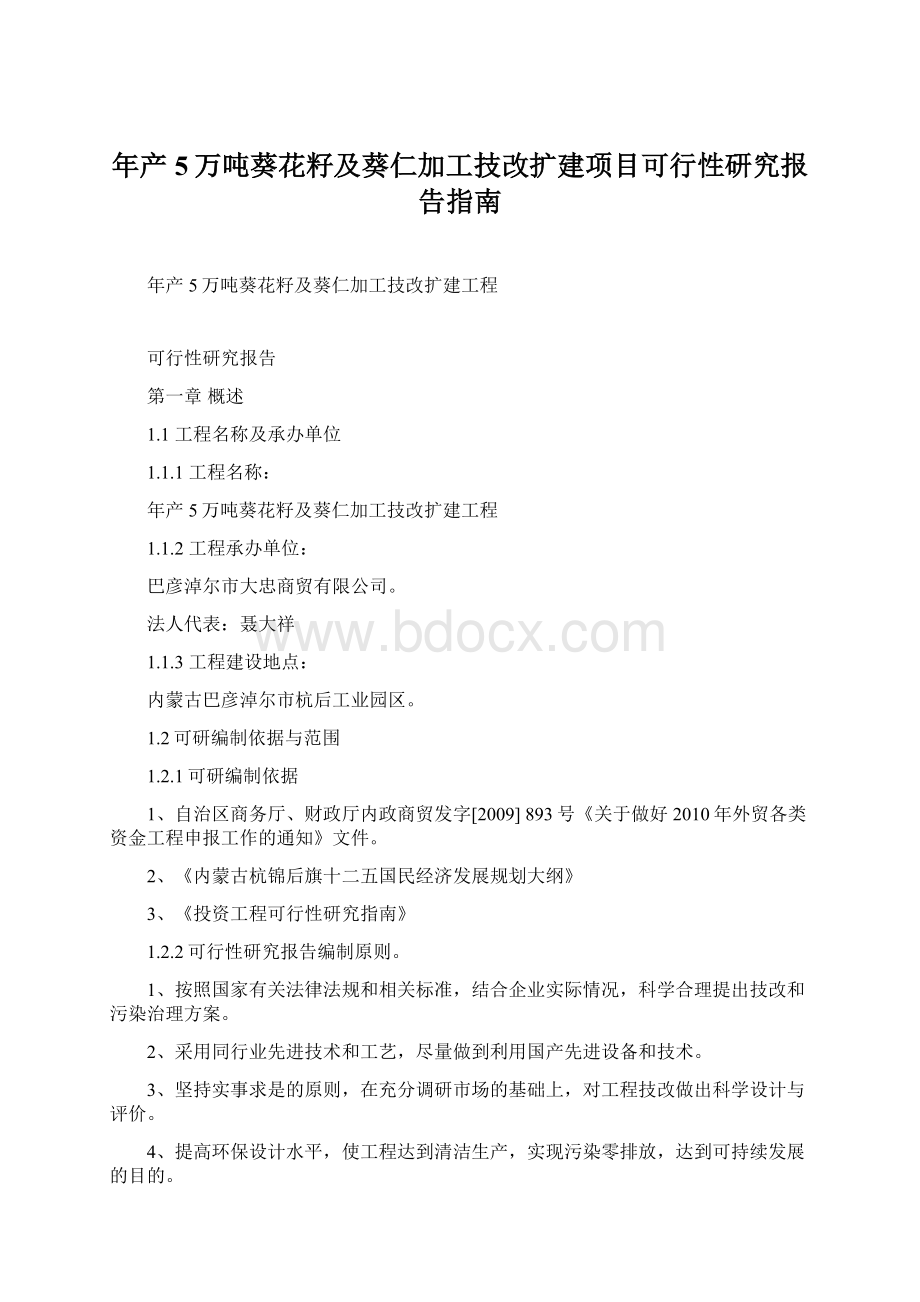 年产5万吨葵花籽及葵仁加工技改扩建项目可行性研究报告指南.docx_第1页