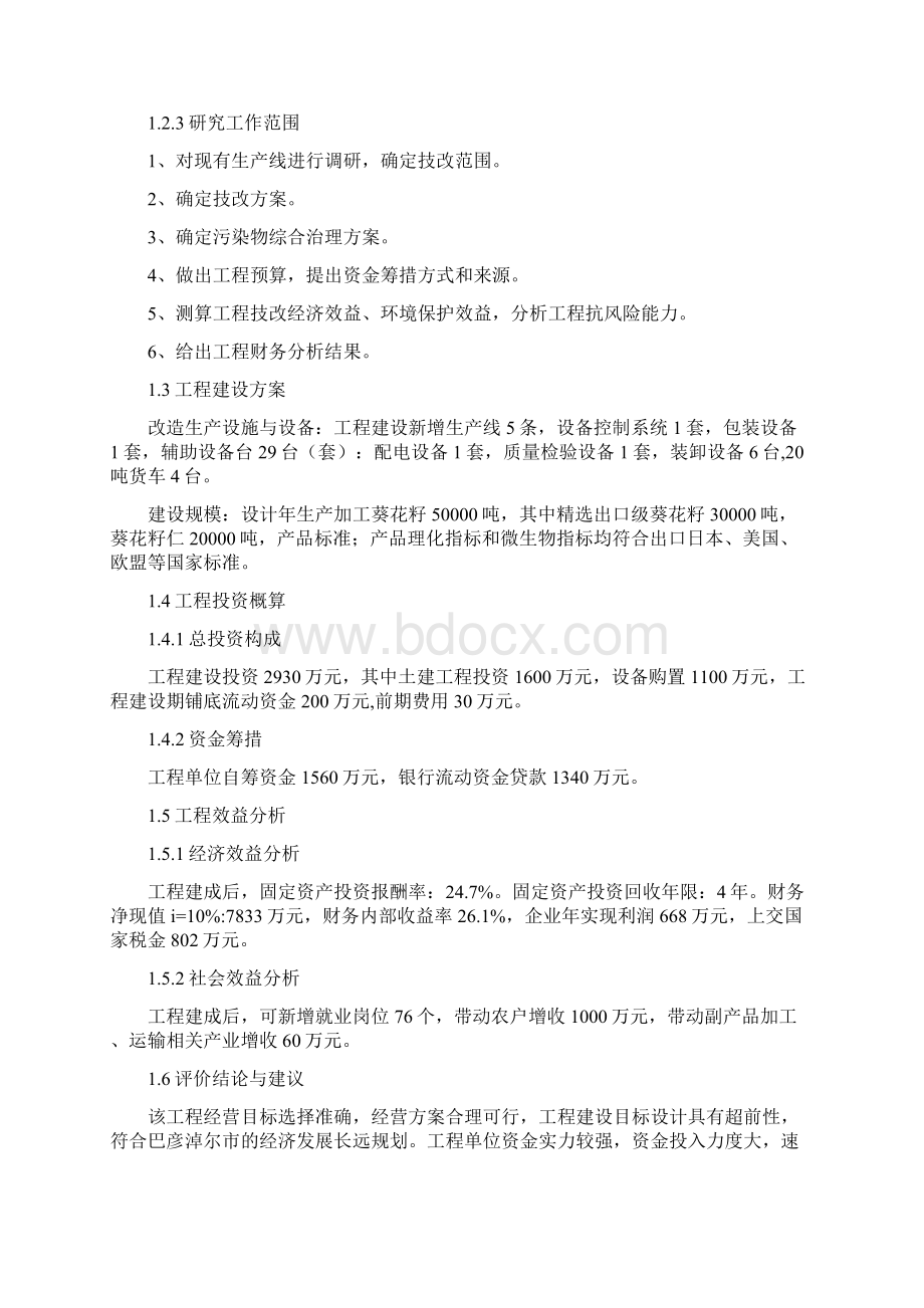 年产5万吨葵花籽及葵仁加工技改扩建项目可行性研究报告指南.docx_第2页