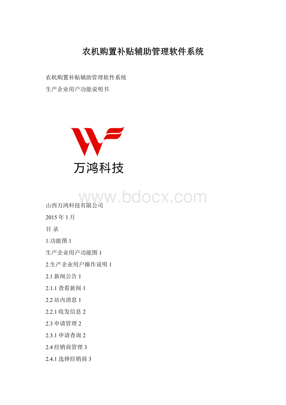 农机购置补贴辅助管理软件系统.docx