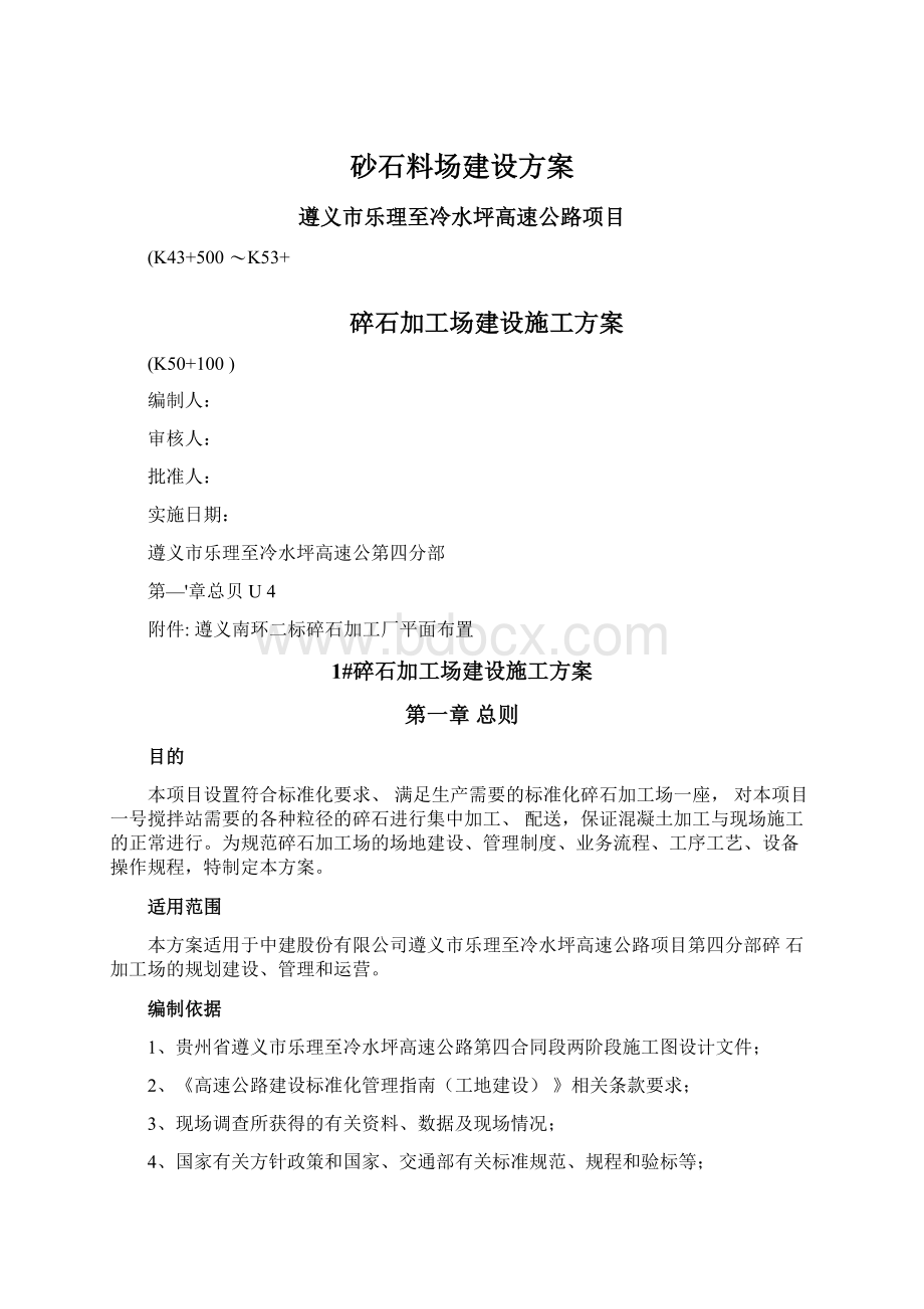 砂石料场建设方案Word格式.docx