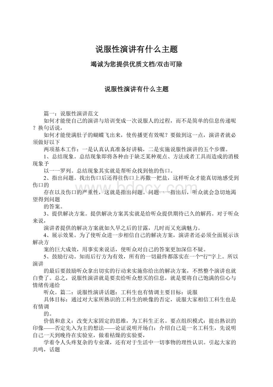 说服性演讲有什么主题Word格式.docx