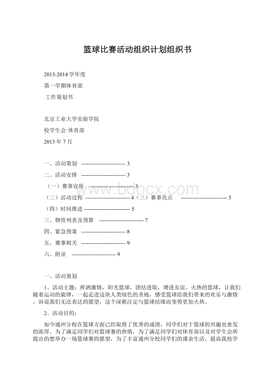 篮球比赛活动组织计划组织书Word格式文档下载.docx_第1页