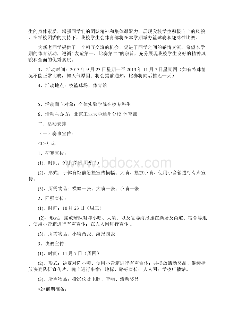 篮球比赛活动组织计划组织书Word格式文档下载.docx_第2页