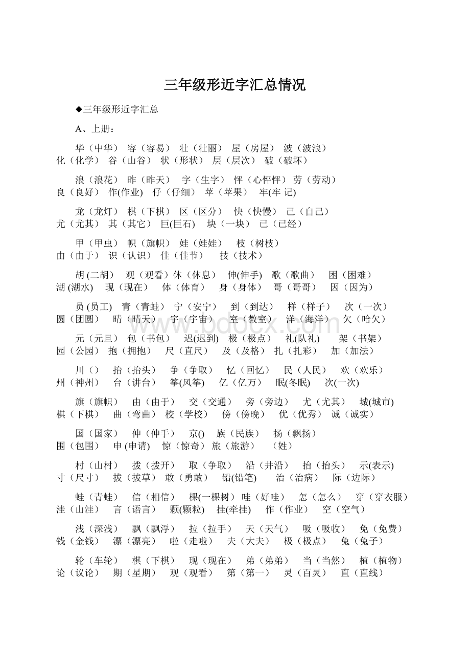 三年级形近字汇总情况.docx