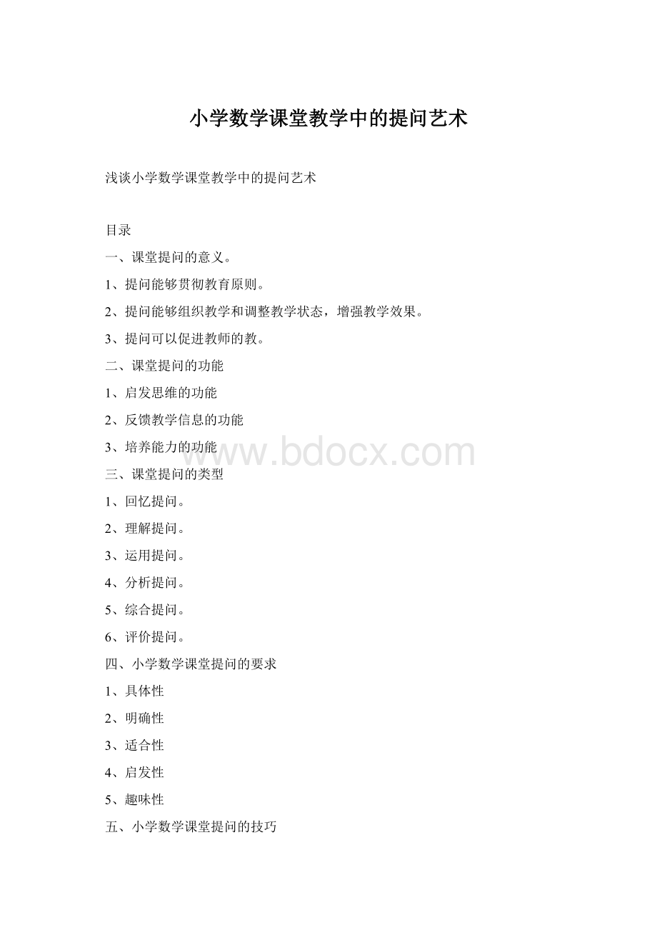 小学数学课堂教学中的提问艺术.docx_第1页