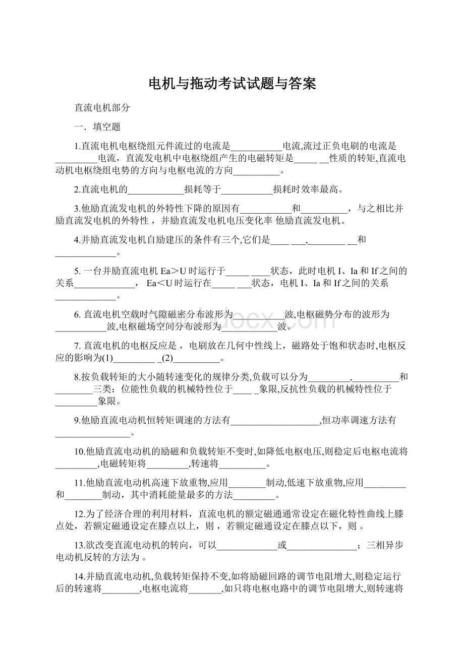 电机与拖动考试试题与答案.docx