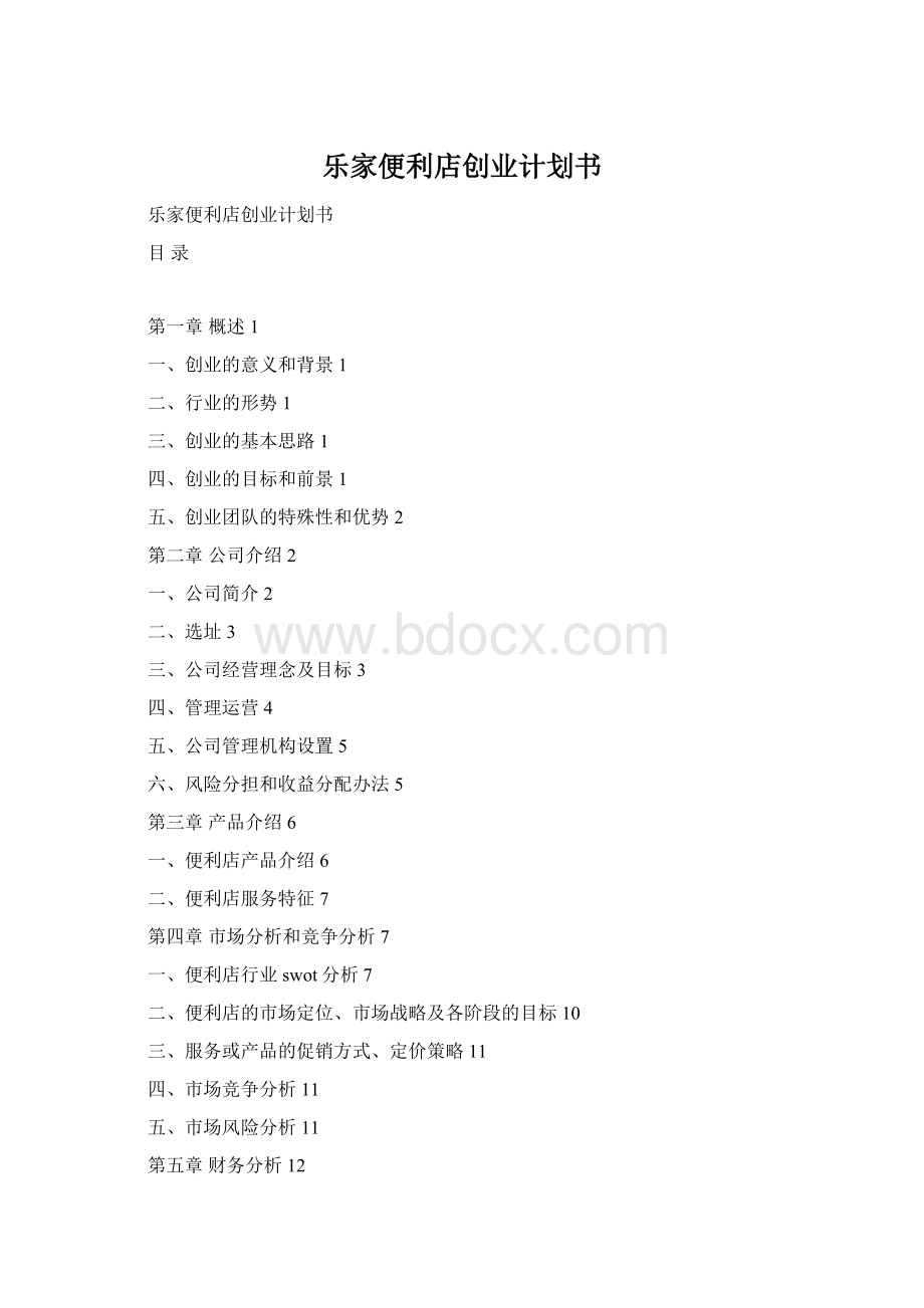 乐家便利店创业计划书Word格式文档下载.docx_第1页