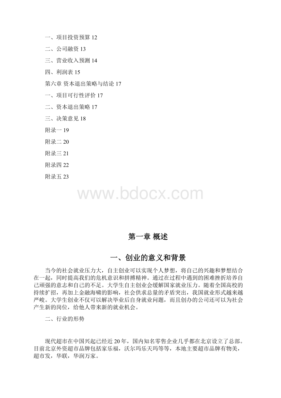 乐家便利店创业计划书Word格式文档下载.docx_第2页