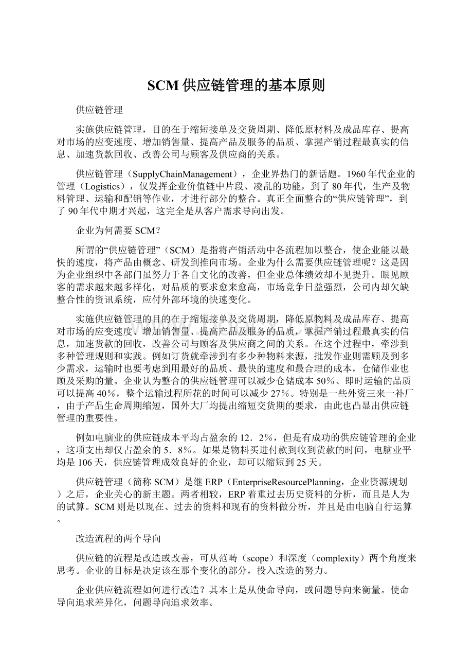 SCM供应链管理的基本原则.docx