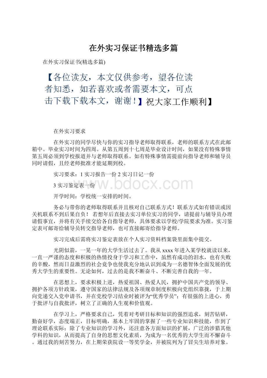 在外实习保证书精选多篇Word文件下载.docx