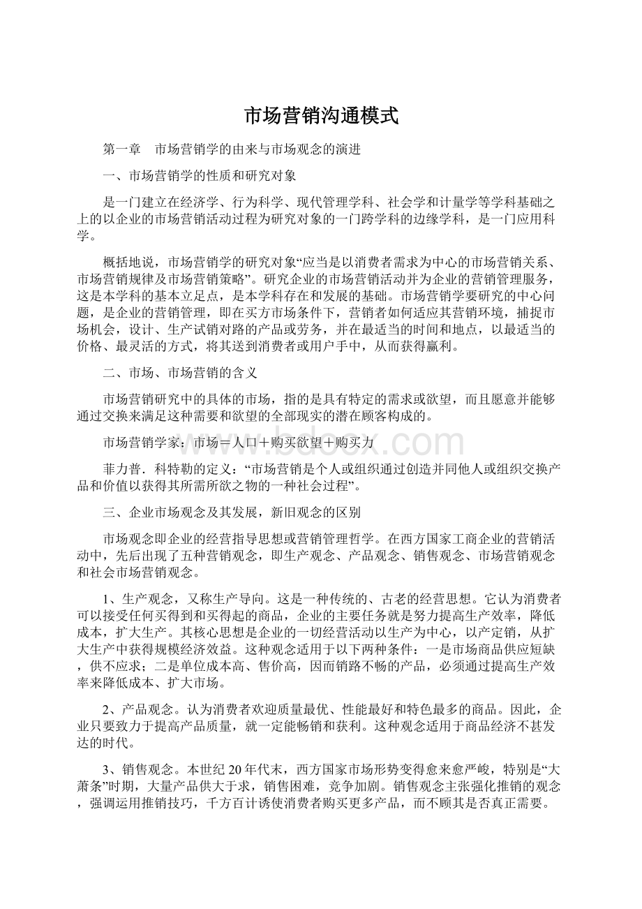 市场营销沟通模式Word格式文档下载.docx