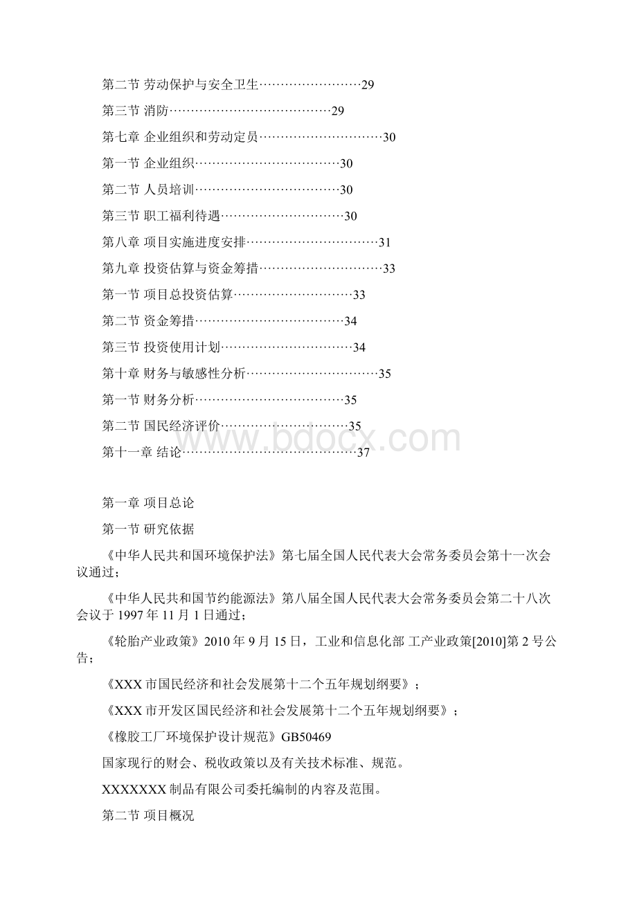 小型工业项目可研报告Word文档格式.docx_第2页