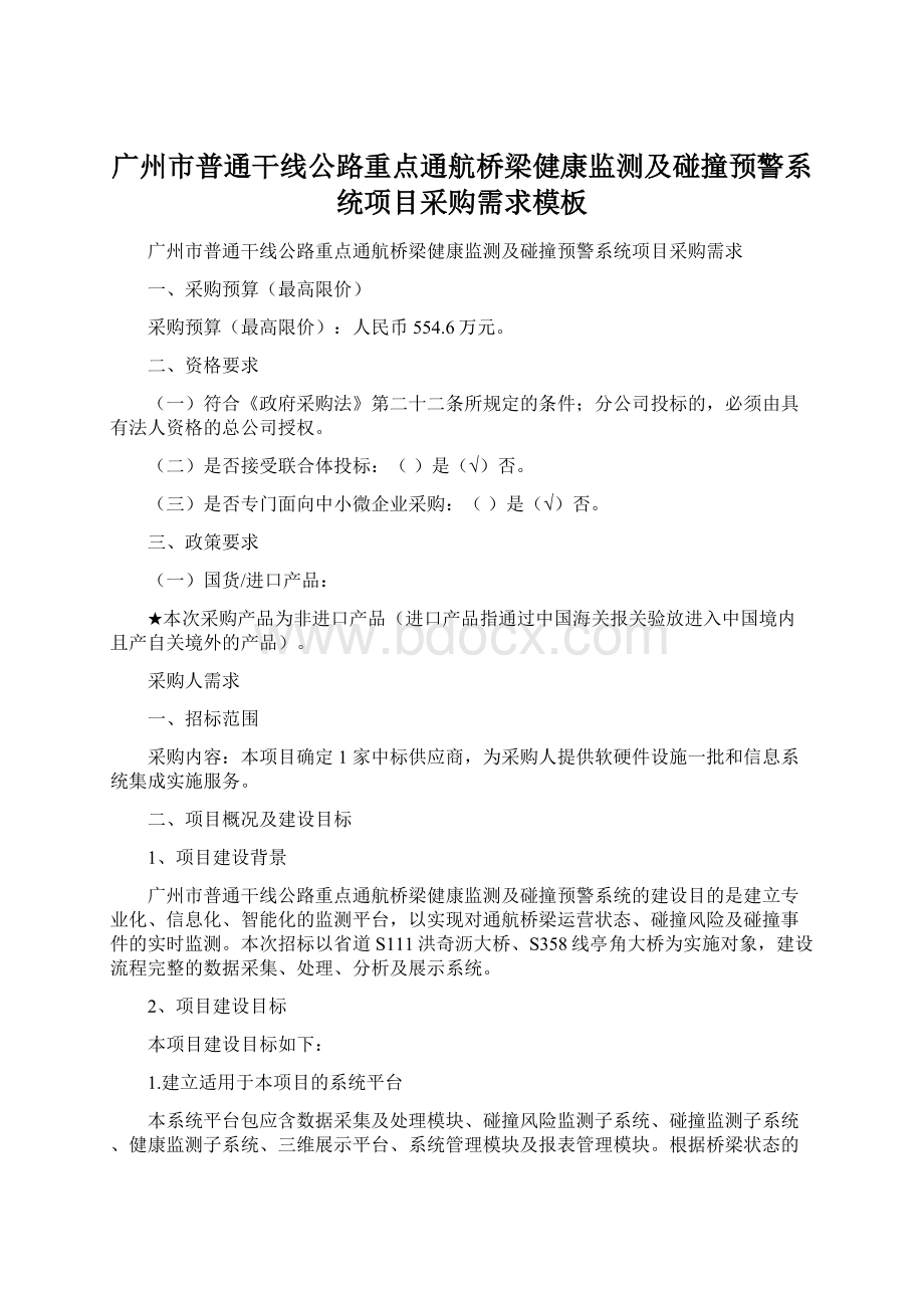 广州市普通干线公路重点通航桥梁健康监测及碰撞预警系统项目采购需求模板.docx