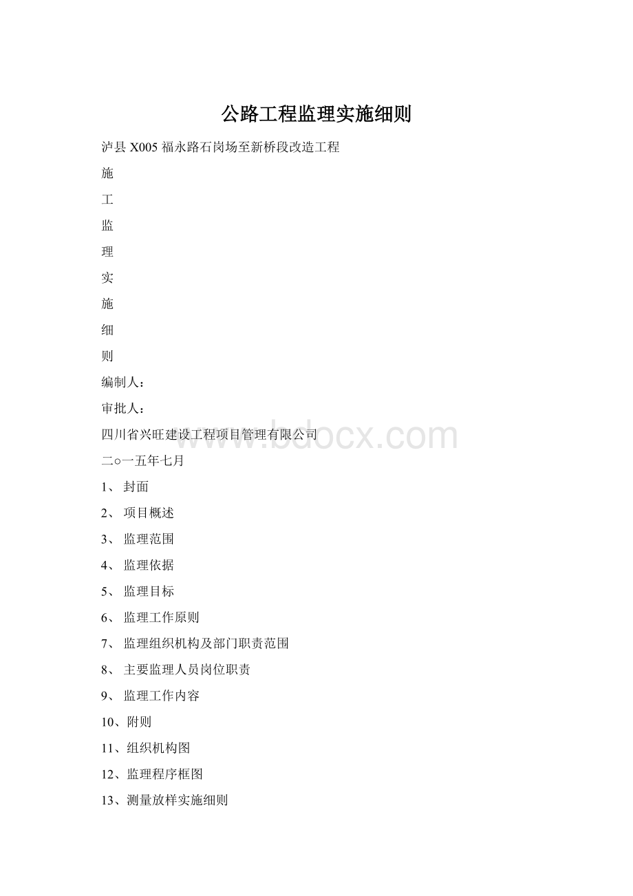 公路工程监理实施细则Word文件下载.docx
