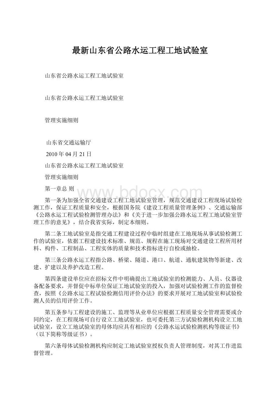 最新山东省公路水运工程工地试验室.docx