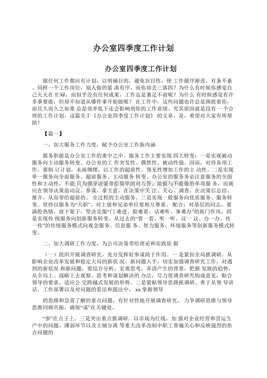 办公室四季度工作计划.docx_第1页