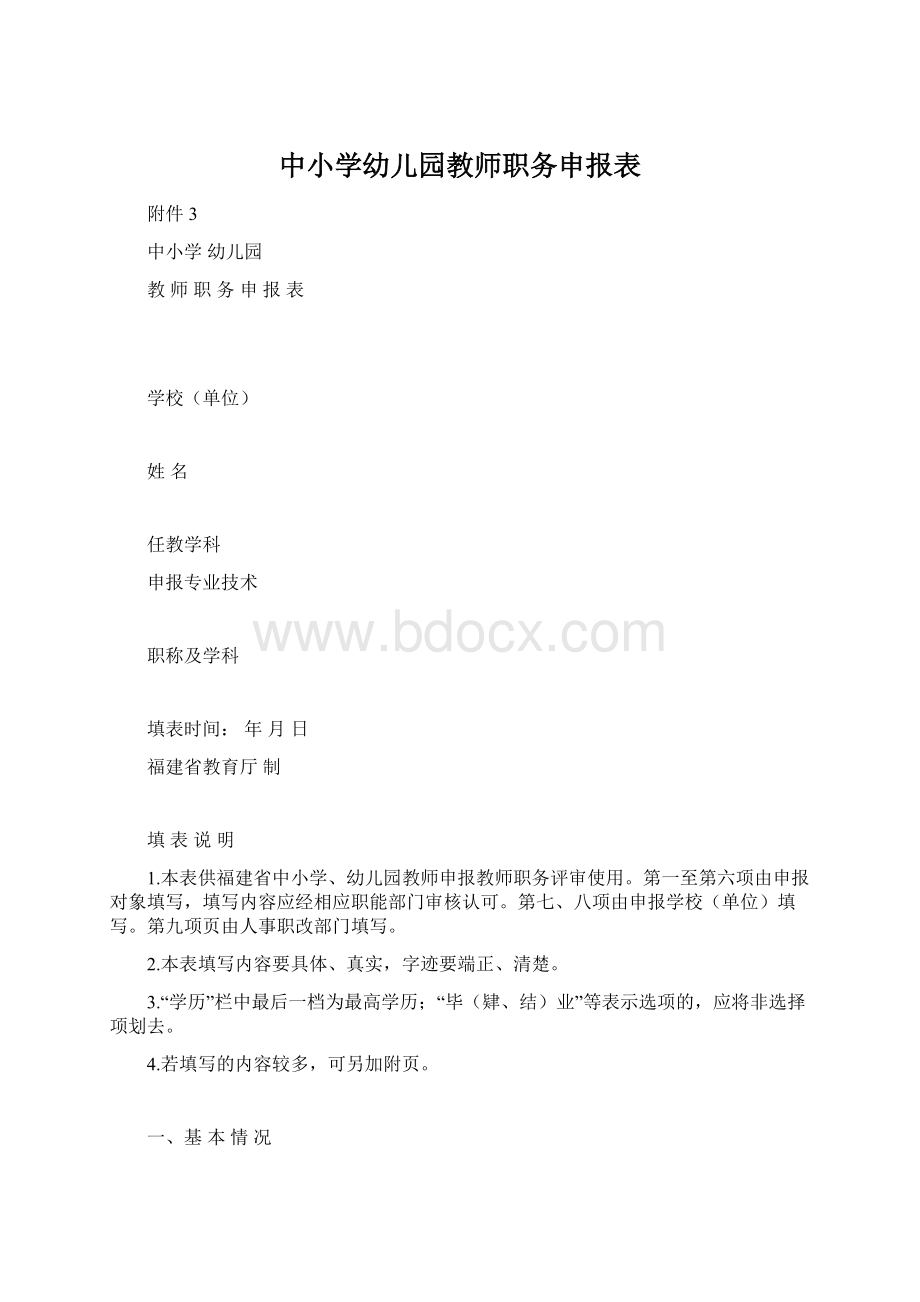 中小学幼儿园教师职务申报表.docx_第1页