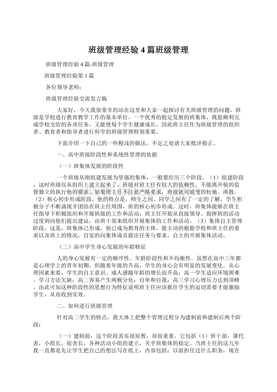 班级管理经验4篇班级管理.docx_第1页