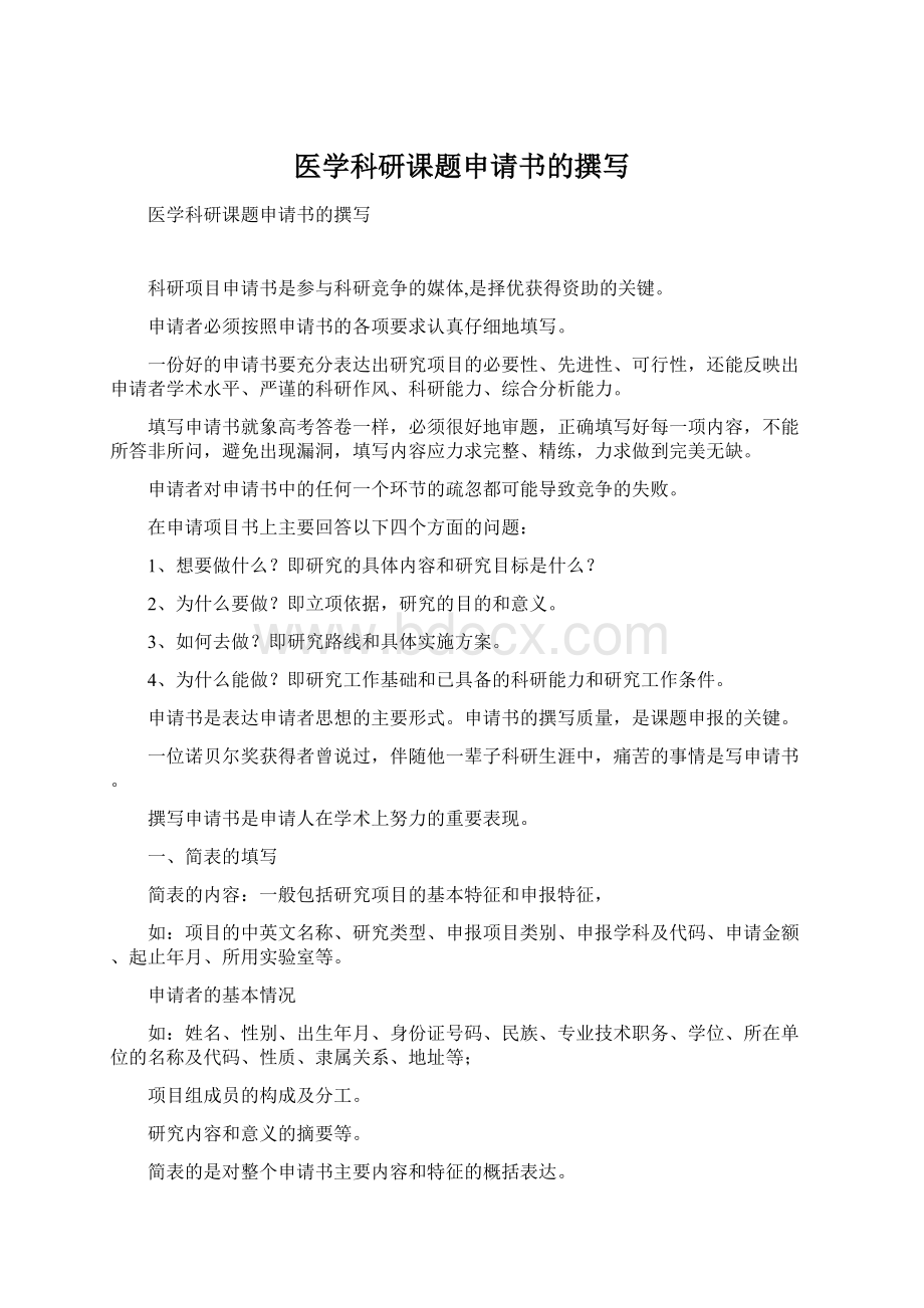 医学科研课题申请书的撰写Word文档下载推荐.docx