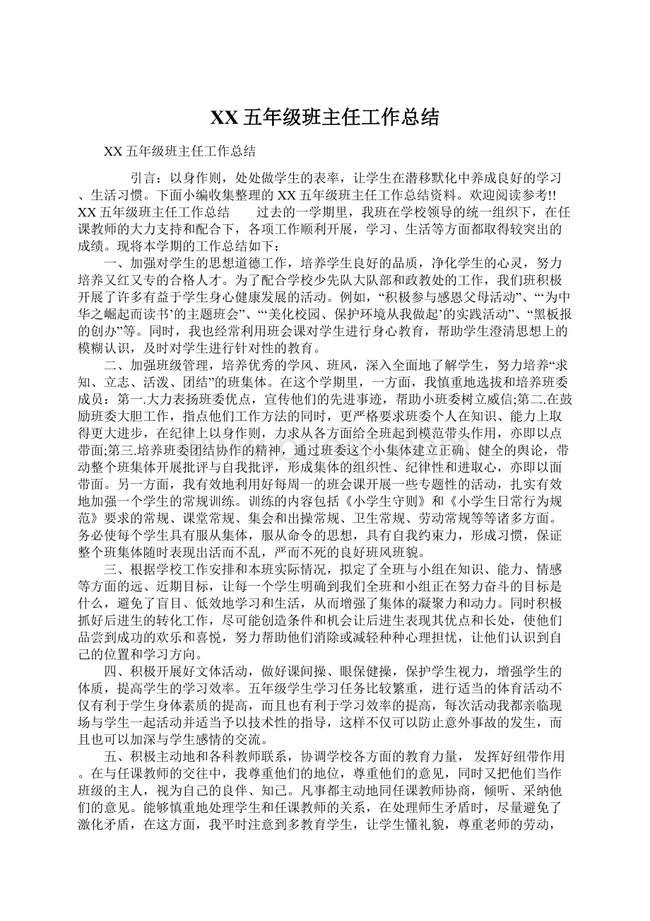 XX五年级班主任工作总结Word格式文档下载.docx