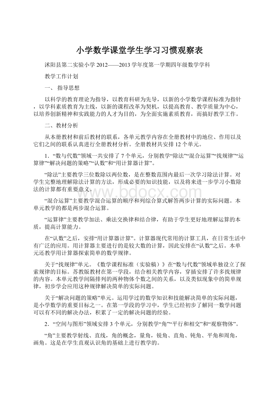 小学数学课堂学生学习习惯观察表.docx